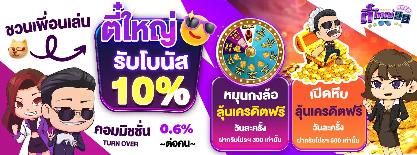 teeyai ตี๋ใหญ่ 99